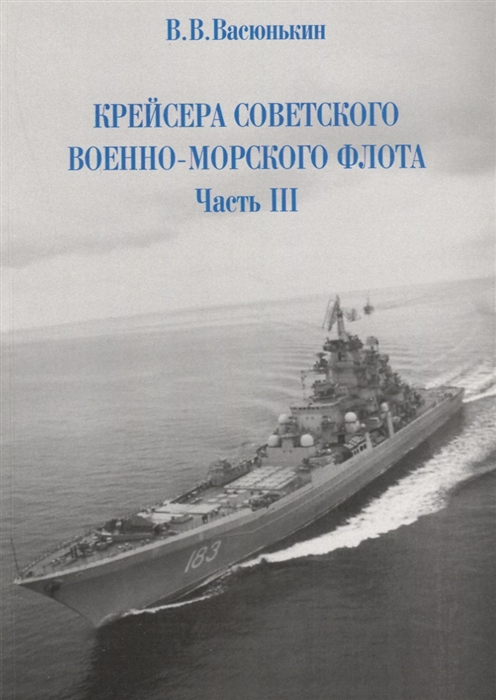 

Крейсера Советского военно-морского флота Часть 3