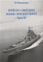 Крейсера Советского военно-морского флота. Часть 3 Крейсера Советского военно-морского флота. Часть 3