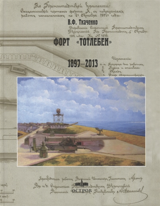 

Форт Тотлебен 1897-2013 годы
