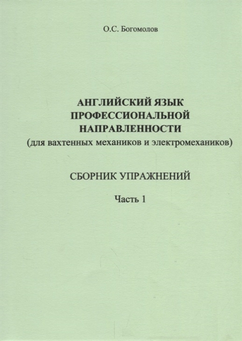 

Английский язык профессиональной направленности для вахтенных механиков и электромехаников Сборник упражнений Часть 1