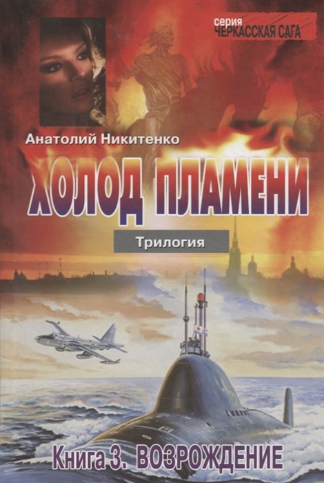 Холод пламени Трилогия Книга 3 Возрождение