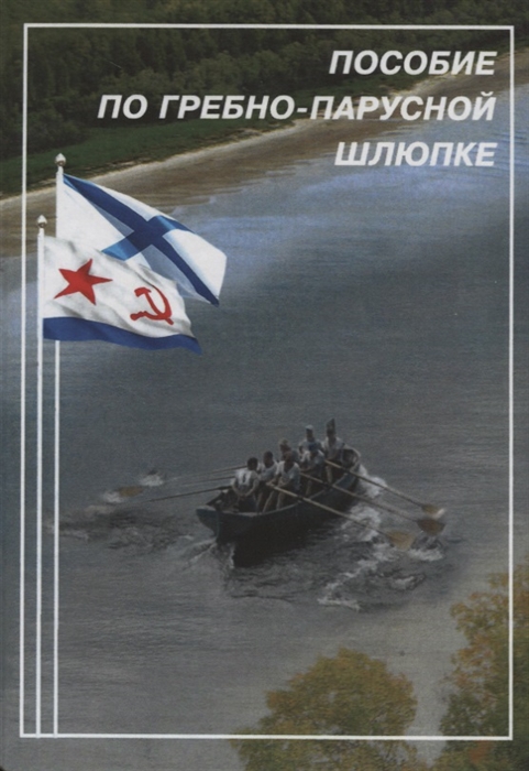 

Пособие по гребно-парусной шлюпке