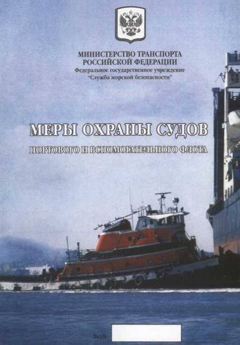 

Меры охраны судов портового и вспомогательного флота