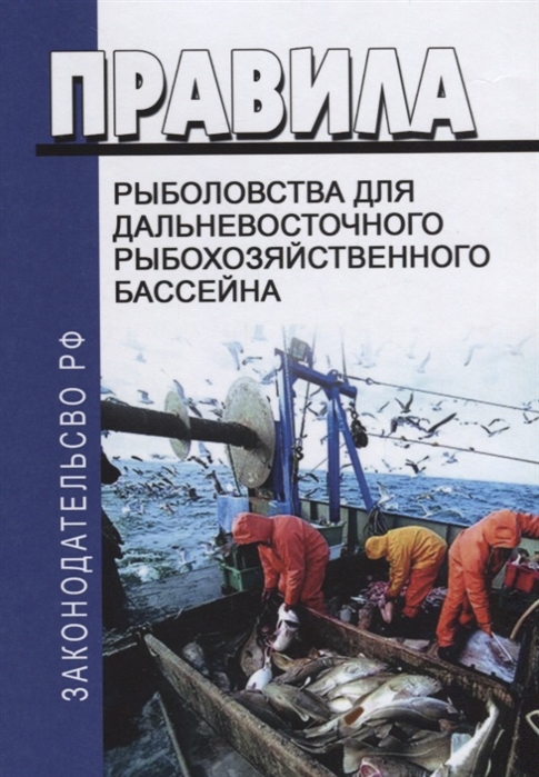

Правила рыболовства для Дальневосточного рыбохозяйственного бассейна
