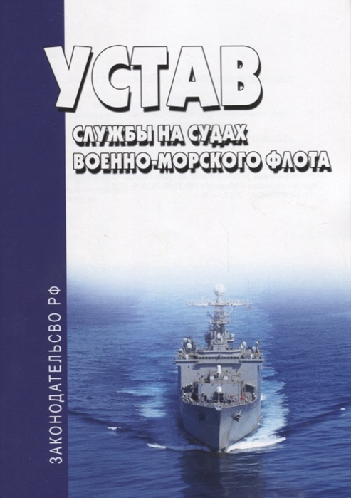 

Устав службы на судах военно-морского флота