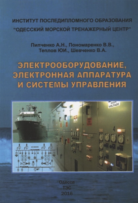 

Электрооборудование электронная аппаратура и системы управления