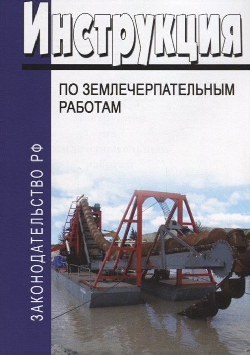

Инструкция по землечерпательным работам