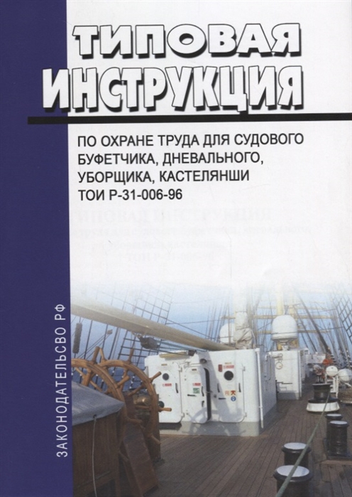 

Типовая инструкция по охране труда для судового буфетчика дневального уборщика кастелянши ТОИ Р-31-006-96