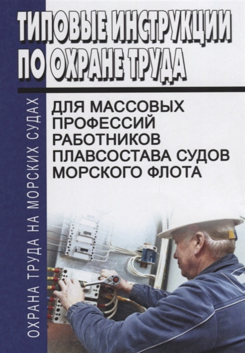 

Типовые инструкции по охране труда для массовых профессий работников плавсостава судов морского флота