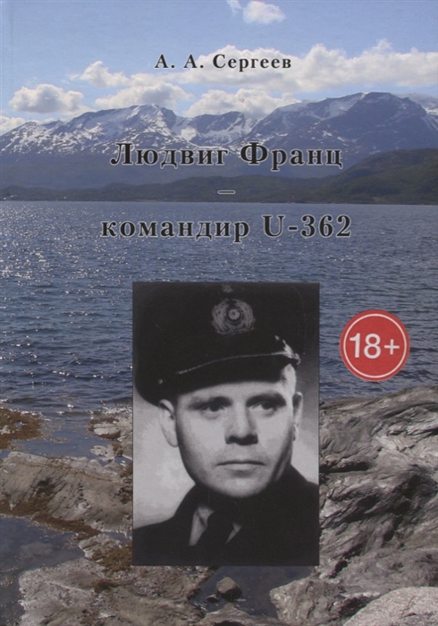 Людвиг Франц - командир U-362