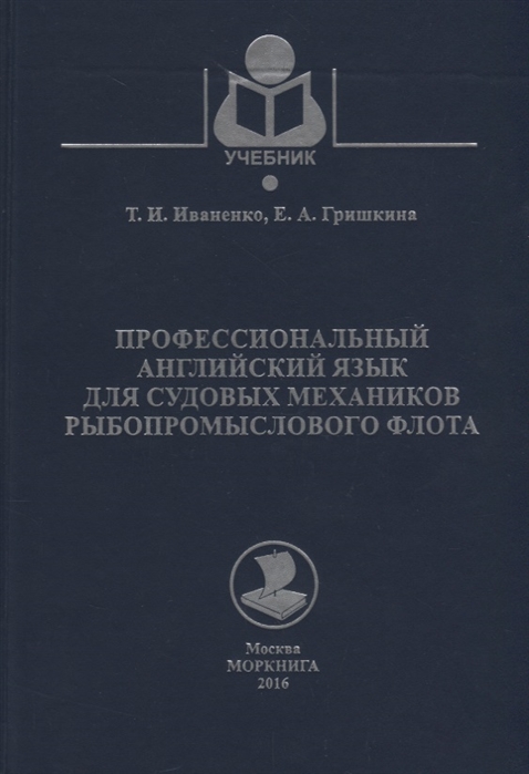 

Профессиональный английский язык для судовых механиков рыбопромыслового флота Учебное пособие