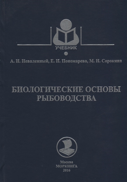 

Биологические основы рыбоводства Учебное пособие