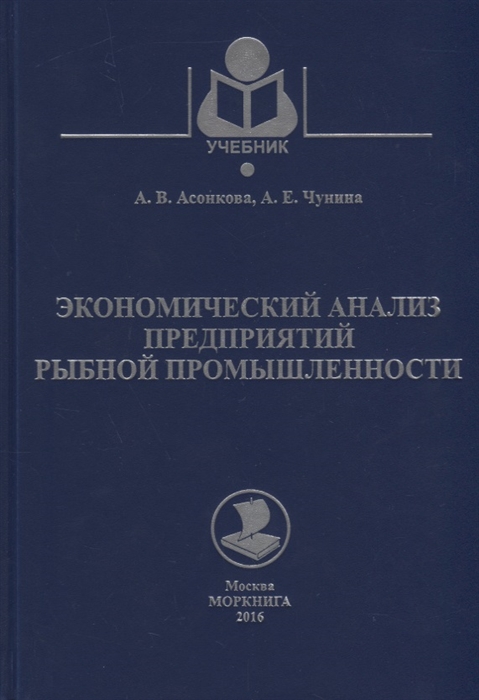 

Экономический анализ предприятий рыбной промышленности Учебное пособие