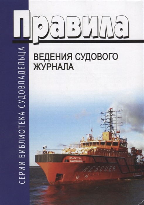 

Правила ведения судового журнала