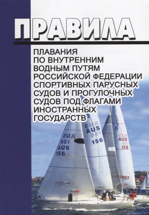 

Правила плавания по внутренним водным путям Российской Федерации спортивных парусных судов и прогулочных судов под флагами иностранных государств