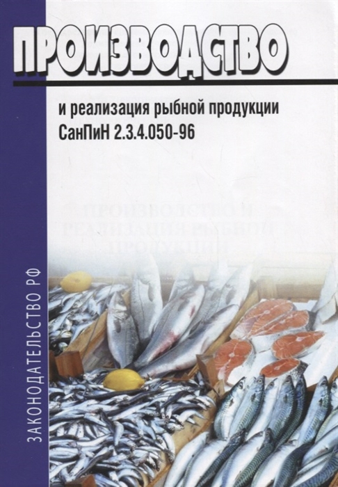 

Производство и реализация рыбной продукции СанПиН 2 3 4 050-96