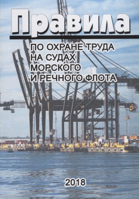 

Правила по охране труда на судах морского и речного флота