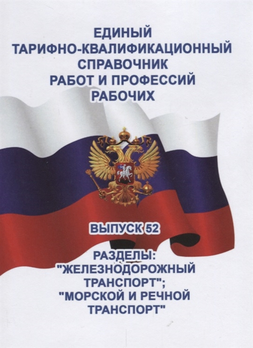 Единый квалификационный справочник работ и профессий. Тарифно-квалификационный справочник. Тариынно- квалификационныцсправочник. Единый тарифно-квалификационный справочник (ЕТКС). Квалификационный справочник профессий.