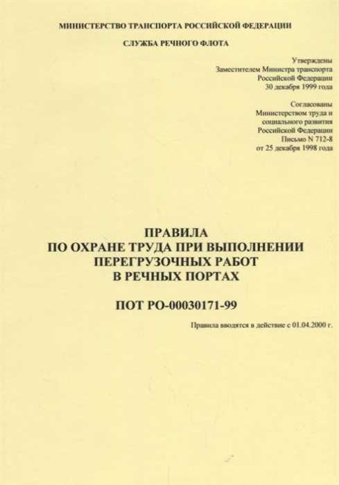 

Правила по охране труда при выполнении перегрузочных работ в речных портах ПОТ РО-00030171-99