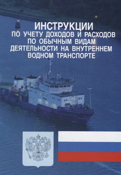 

Инструкции по учету доходов и расходов по обычным видам деятельности на внутреннем водном транспорте