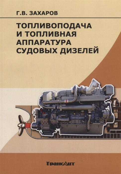 Топливоподача и топливная аппаратура судовых дизелей Учебное пособие