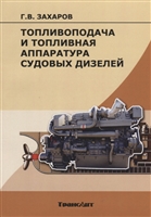 Топливоподача и топливная аппаратура судовых дизелей. Учебное пособие Топливоподача и топливная аппаратура судовых дизелей. Учебное пособие