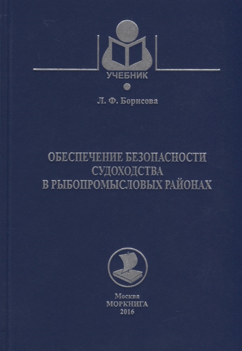 

Обеспечение безопасности судоходства в рыбопромысловых районах Учебное пособие