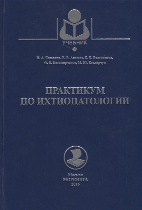 

Практикум по ихтиопатологии Учебное пособие