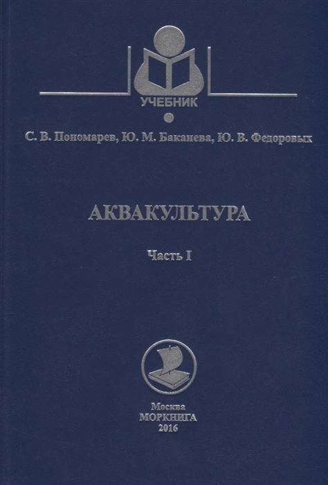 

Аквакультура Часть 1 Учебное пособие