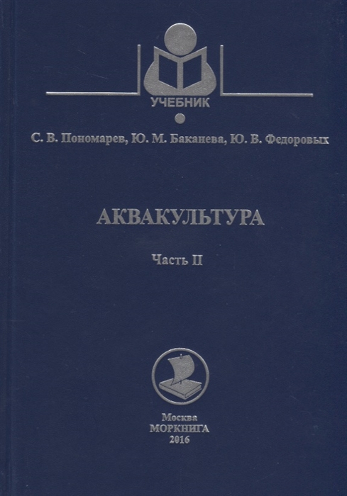 

Аквакультура Часть 2 Учебное пособие