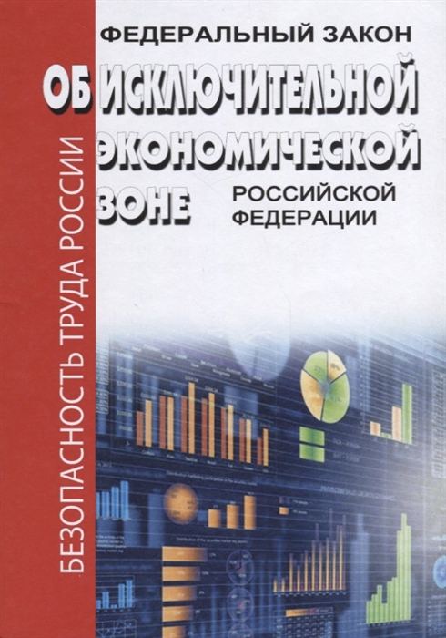 

Федеральный закон об исключительной экономической зоне Российской Федерации