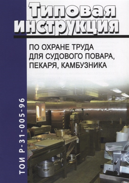 

Типовая инструкция по охране труда для судового повара пекаря камбузника