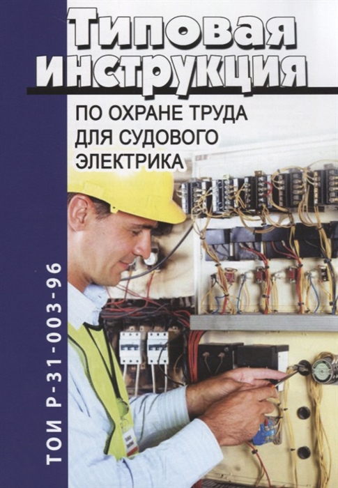 

Типовая инструкция по охране труда для судового электрика