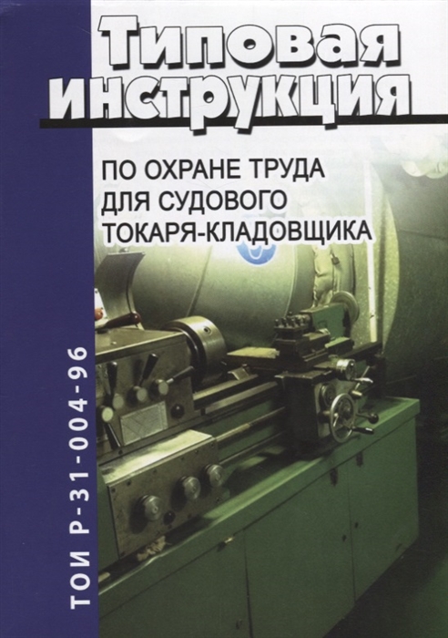 

Типовая инструкция по охране труда для судового токаря-кладовщика
