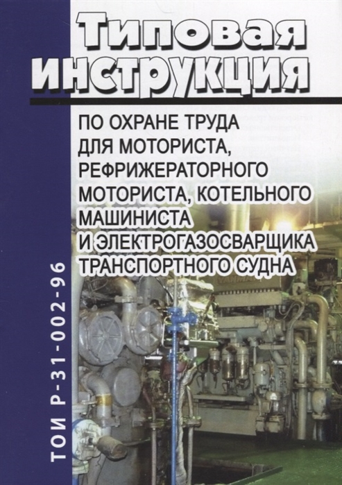 

Типовая инструкция по охране труда для моториста рефрижераторного моториста котельного машиниста и электрогазосварщика транспортного судна