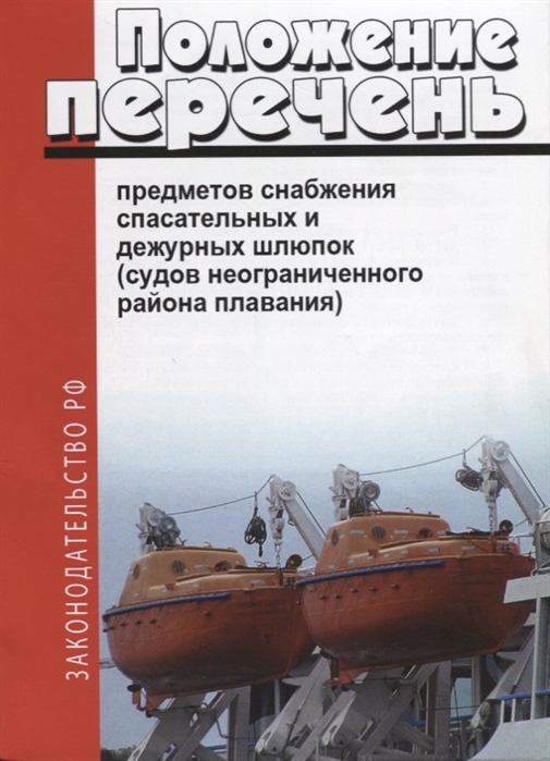 

Положение перечень предметов снабжения спасательных и дежурных шлюпок судов неограниченногорайона плавания