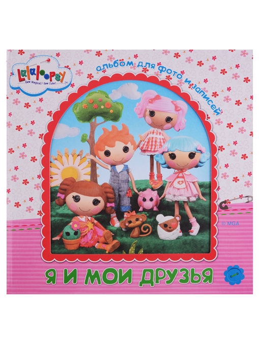 

Я и мои друзья Альбом для фото и записей