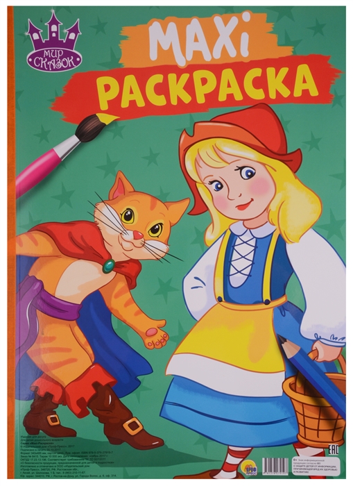 

Maxi-раскраска Мир сказок