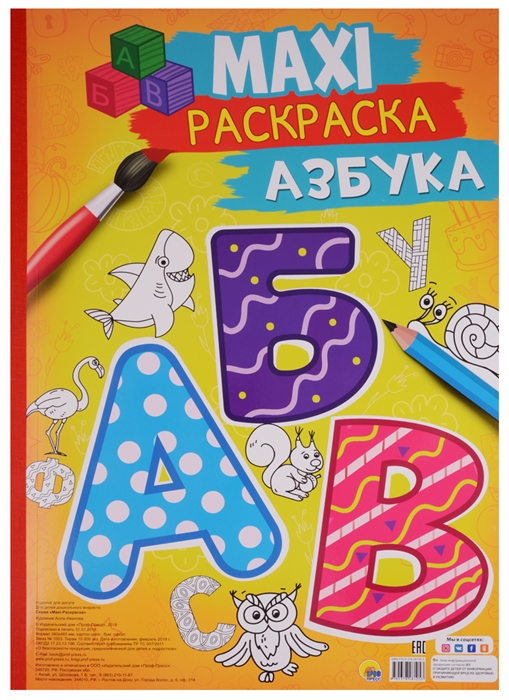 

Maxi-раскраска Азбука
