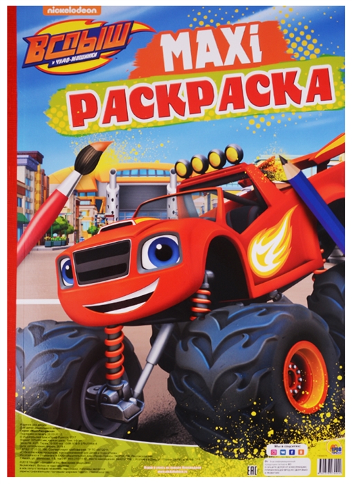 

Maxi-раскраска Вспыш