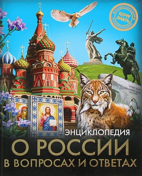 

Энциклопедия о России в вопросах и ответах