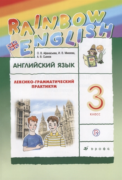 

Английский язык 3 класс Лексико-грамматический практикум