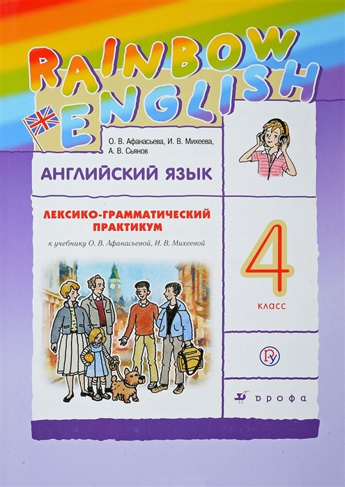 Афанасьева О., Михеева И., Сьянов А. - Английский язык 4 класс Лексико-грамматический практикум к учебнику О В Афанасьевой И В Михеевой