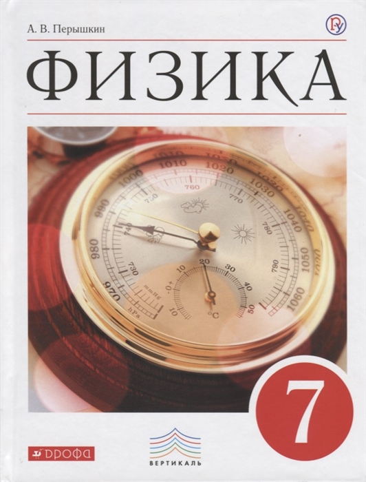 

Физика 7 класс Учебник