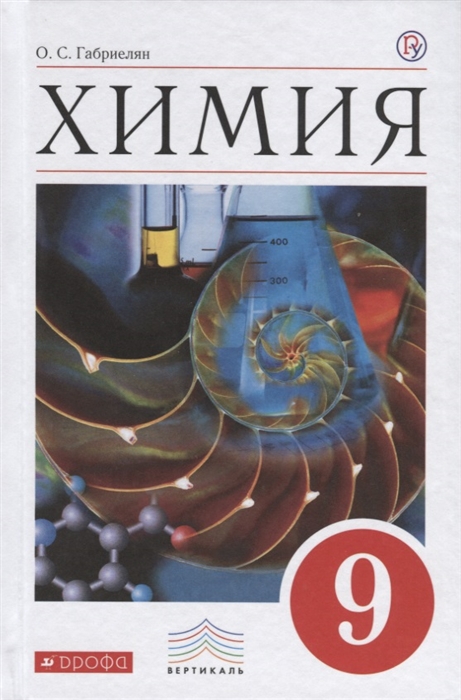 

Химия 9 класс Учебник