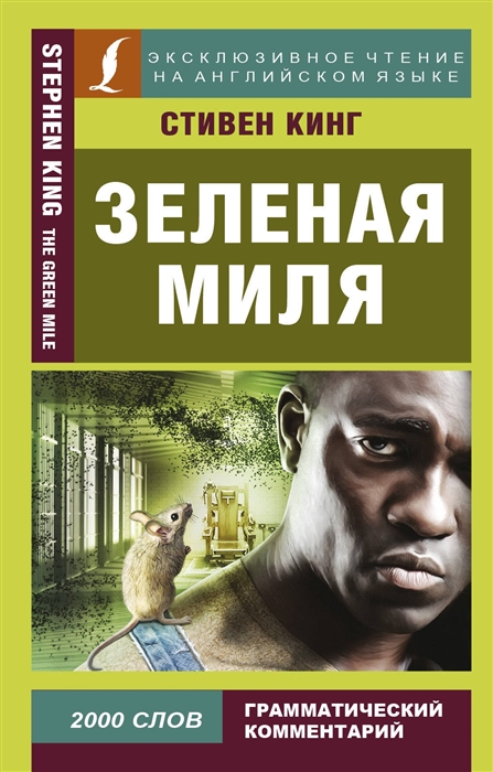 

Зеленая миля The Greeen Mile