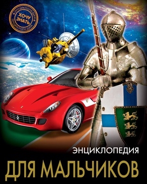 

Энциклопедия для мальчиков