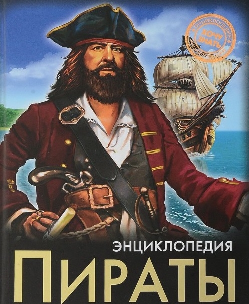 

Пираты Энциклопедия