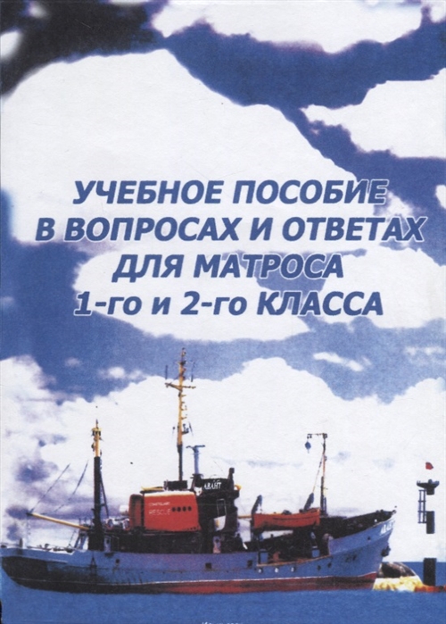 

Учебное пособие в вопросах и ответах для матроса 1-го и 2-го класса