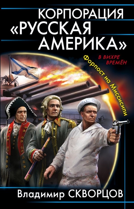 

Корпорация Русская Америка Форпост на Миссисипи